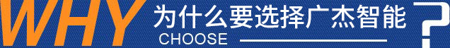 为什么选择山东广杰